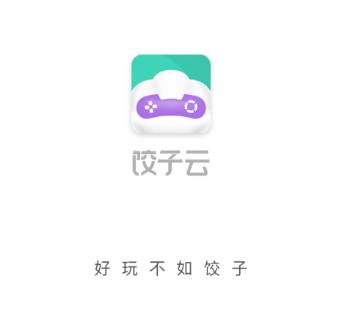 饺子云游戏app下载