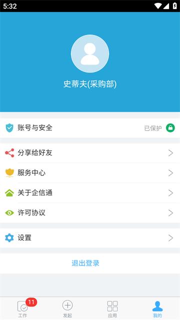 企信通app
