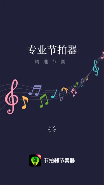 节拍器节奏器官方版