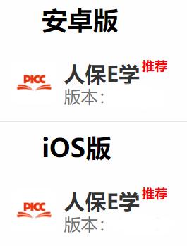 人保e学下载安卓版