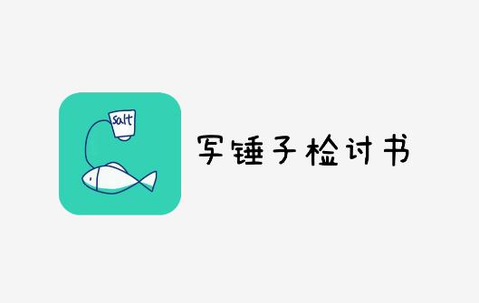 写锤子检讨书app最新版 写锤子检讨书app最新版