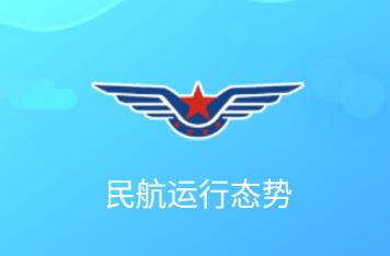 民航运行态势app 民航运行态势app