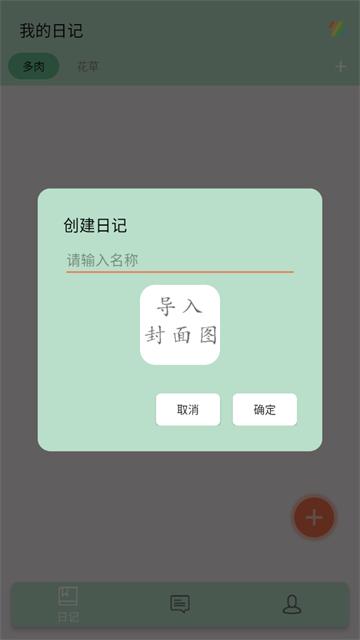 多肉花草成长日记APP