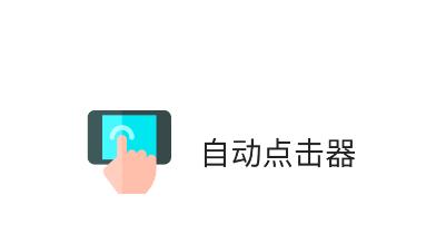 自动连点器app(自动点击器)