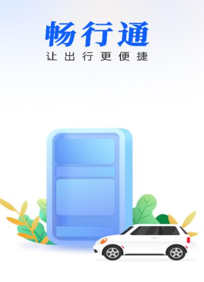 畅行通app下载 畅行通app下载