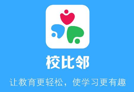 校比邻app下载 校比邻app下载