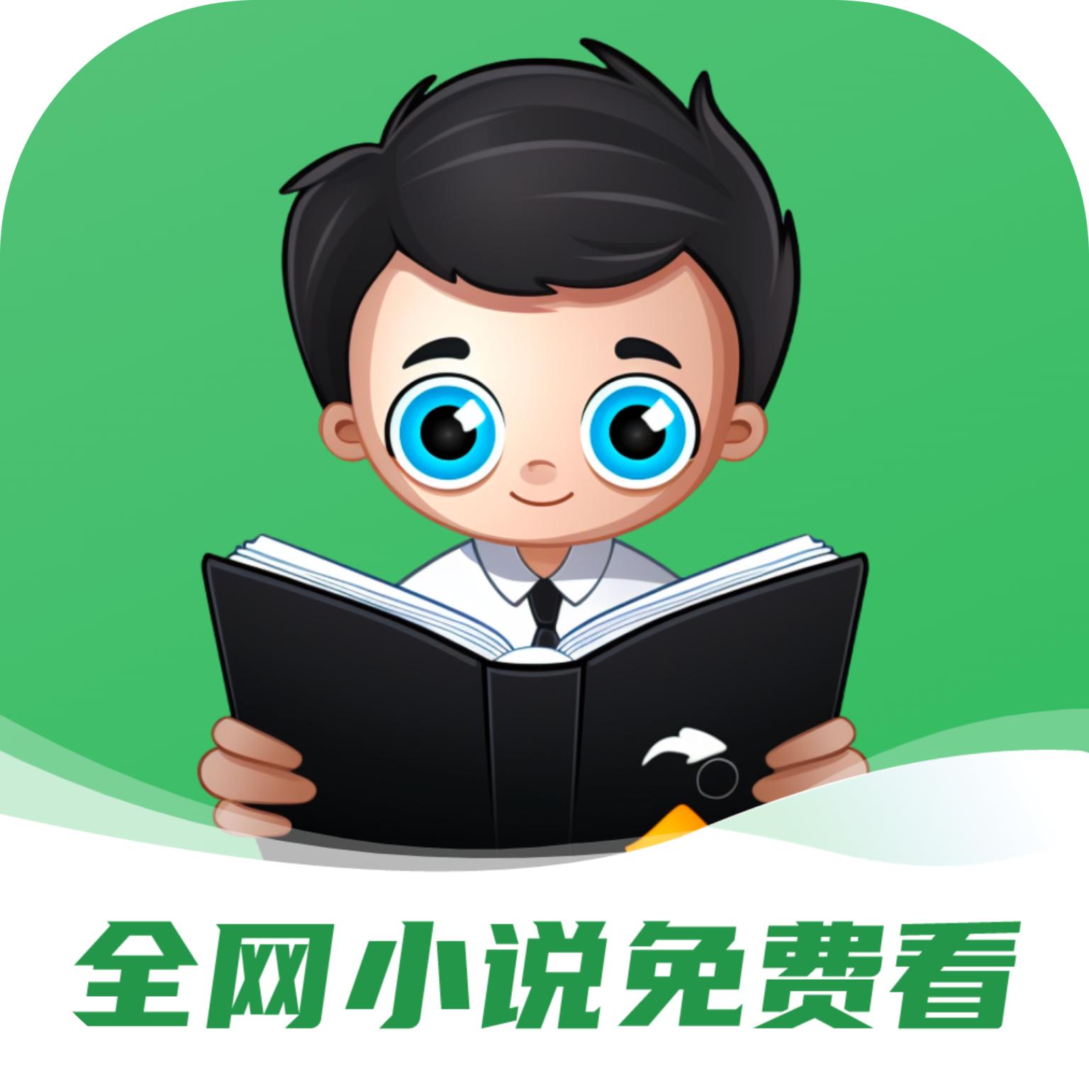 全网小说免费看app
