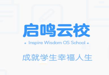启鸣云校APP下载