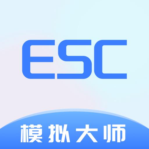 Esc模拟大师app