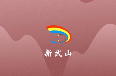 新武山app 新武山app