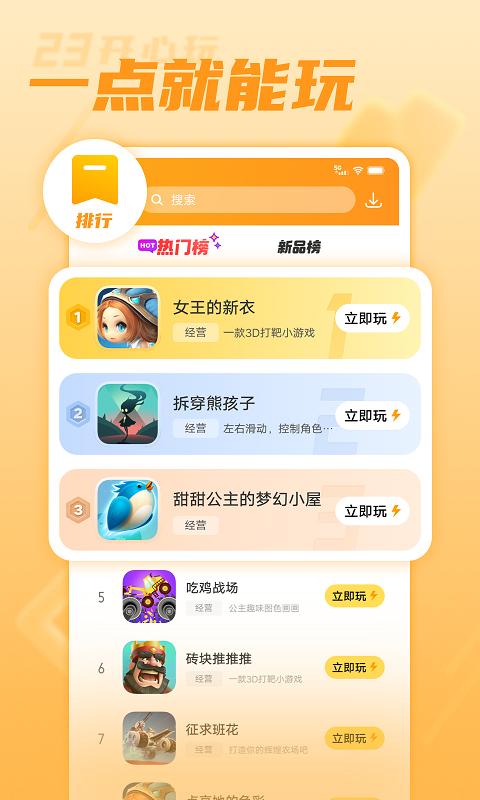 23开心玩app截图1
