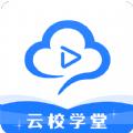 云校学堂app