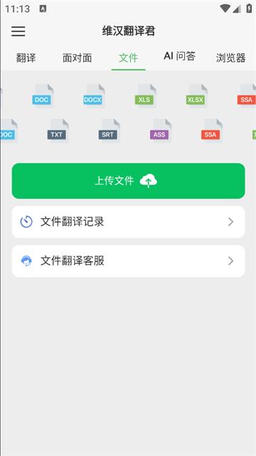 维汉翻译君app