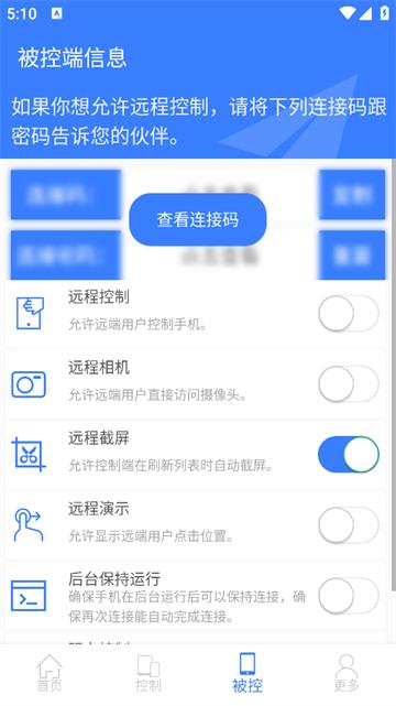 手机远程协助控制app