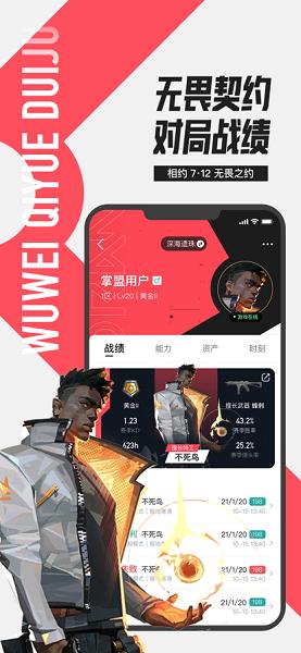 掌盟无畏契约APP