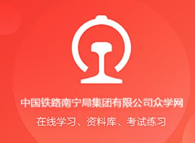 南宁局众学网app下载 南宁局众学网app下载