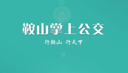 鞍山掌上公交app最新版 鞍山掌上公交app最新版