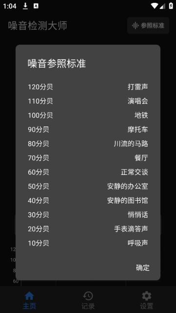 噪音检测大师app