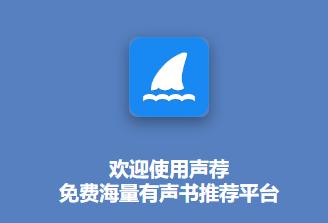 声荐听书app