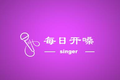 每日开嗓app