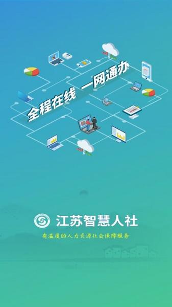 江苏智慧人社app官方下载安装