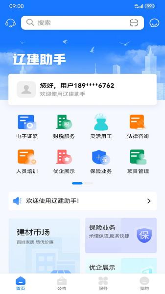 辽建助手APP