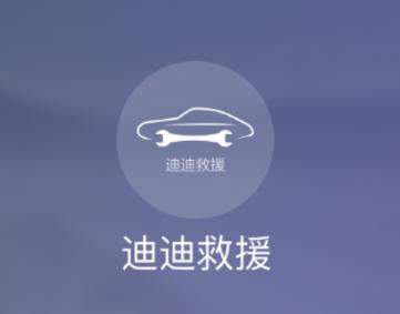 迪迪救援app安卓下载