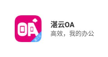 湛云OA下载官方最新 湛云OA下载官方最新