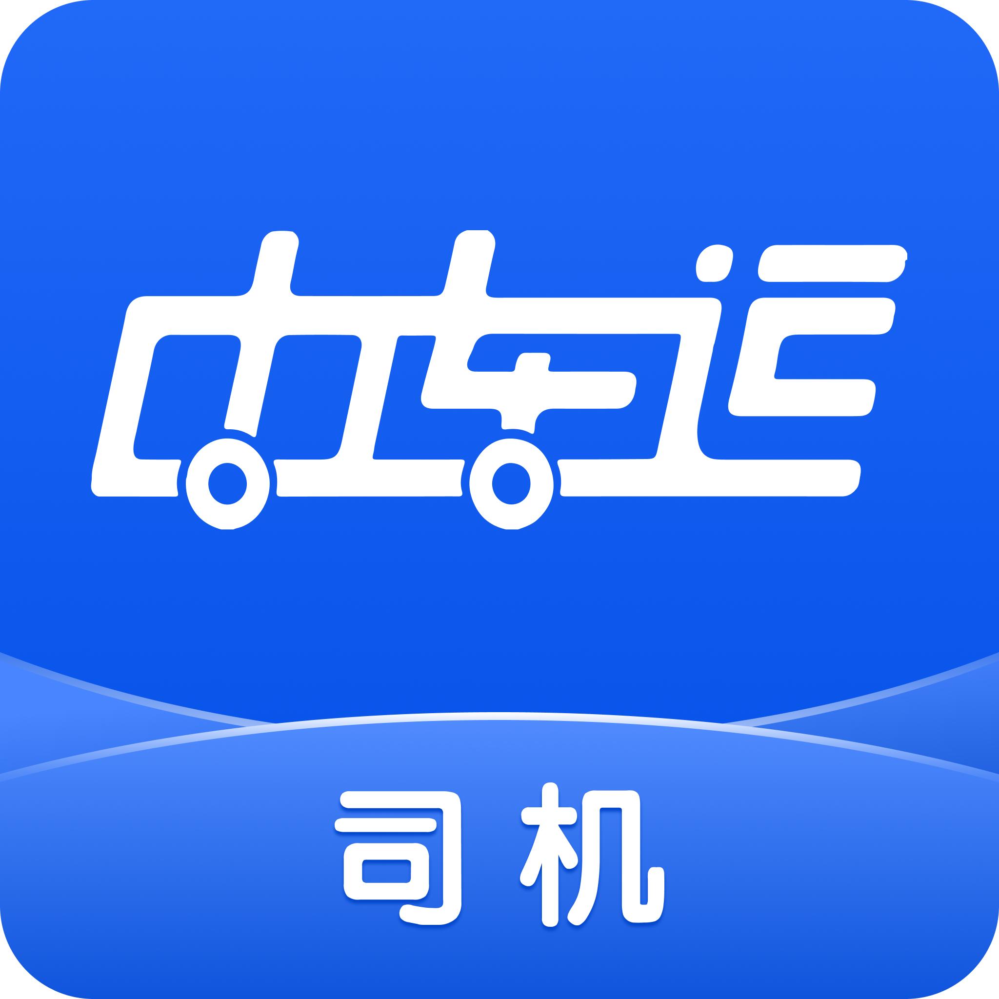中车运司机端app