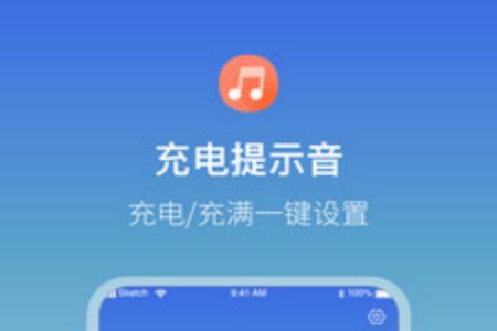充电提示音电池管家app