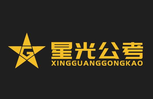 星光公考APP 星光公考APP