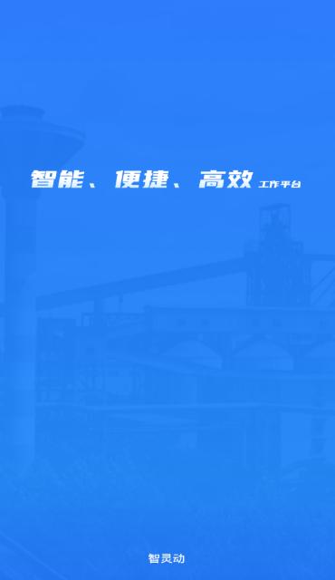 智灵动app