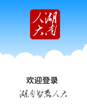 湖南智慧人大app下载 湖南智慧人大app下载