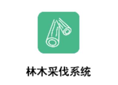 林木采伐系统app 林木采伐系统app