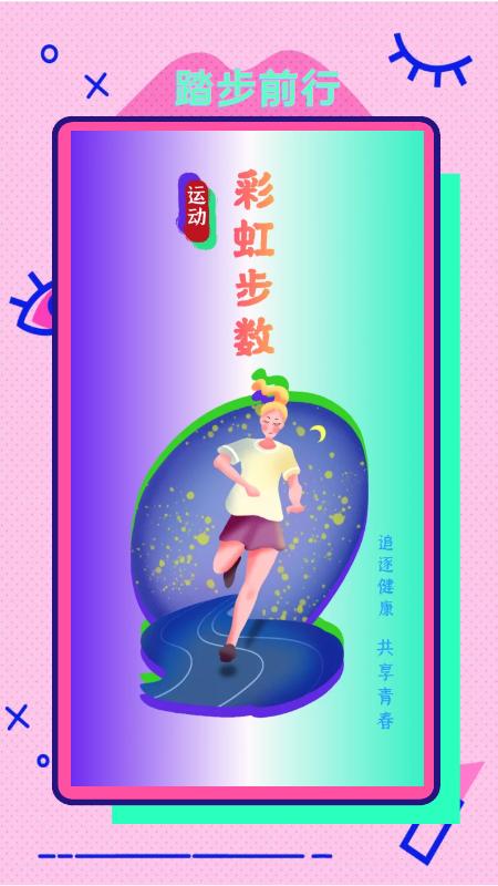 彩虹步数app截图2