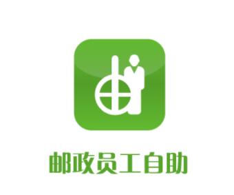 邮政员工自助app下载最新版