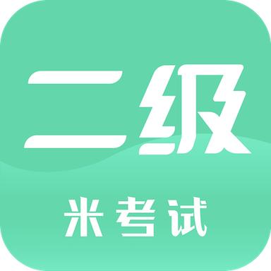 计算机二级米考试app