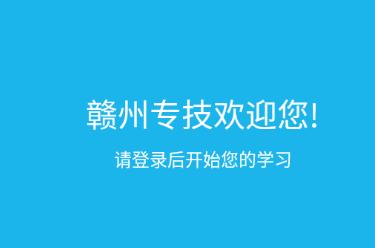 赣州专技app下载