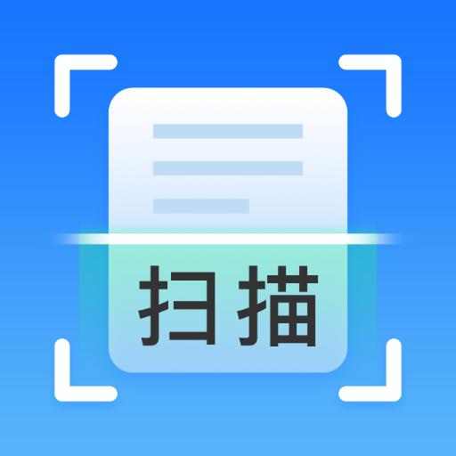 极速扫描助手app