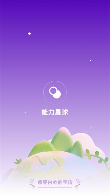 能力星球最新版本