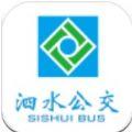 泗水公交车查询app