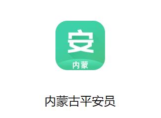 内蒙古平安员APP