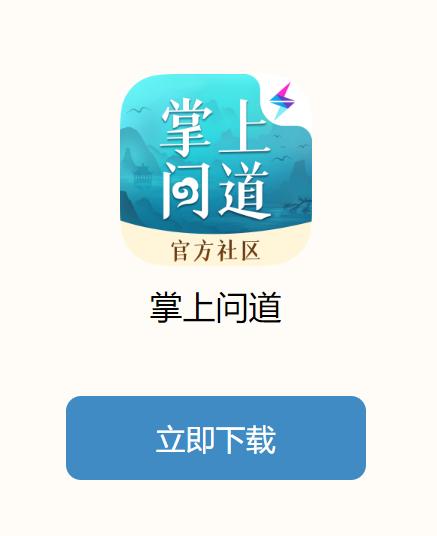掌上问道app官方正版