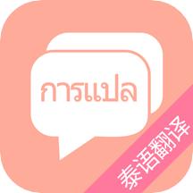 泰语翻译吧app