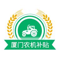 厦门农机补贴app