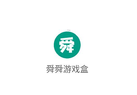 舜舜游戏盒6.0 舜舜游戏盒6.0