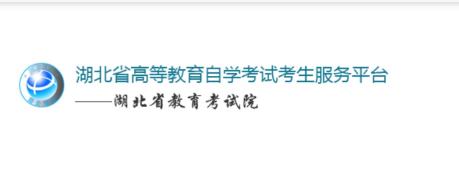 湖北自考app 湖北自考app
