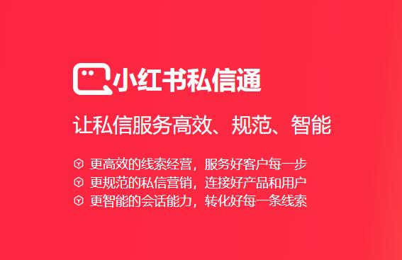 小红书私信通app