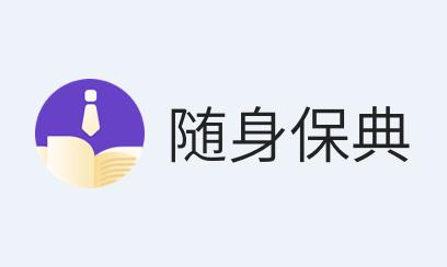 随身保典app免费下载