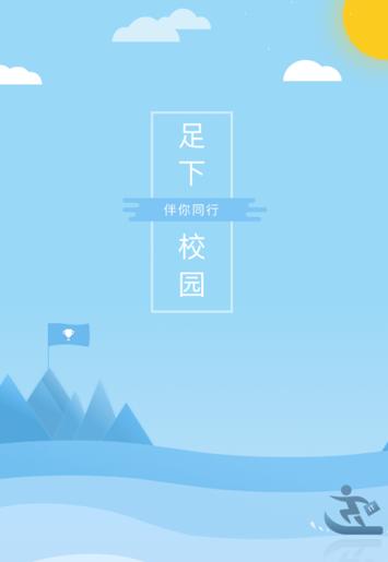 足下校园app